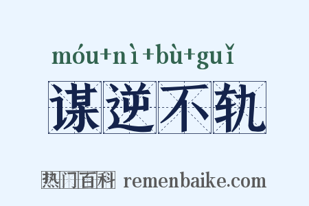 谋逆不轨是什么意思的图片